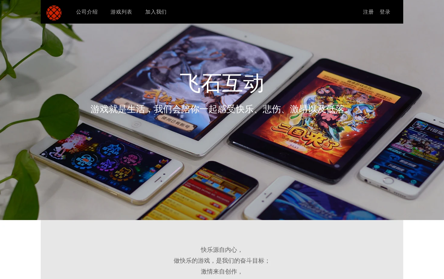 飞石互动 页面快照